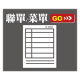 聯單/菜單